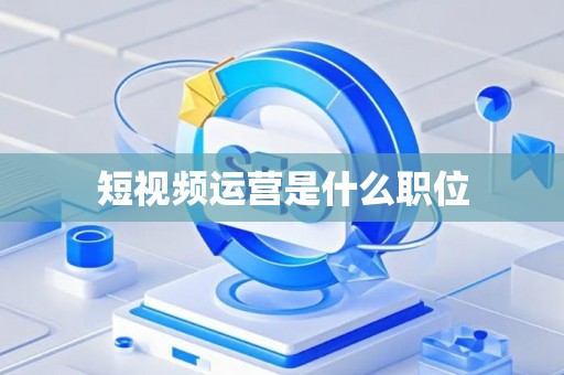 短视频运营是什么职位